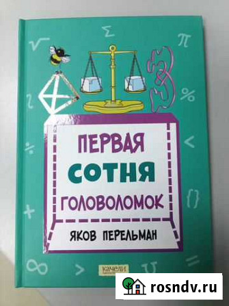 Первая сотня головоломок Тобольск - изображение 1