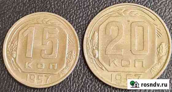15, 20 копеек 1957 Пермь
