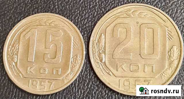 15, 20 копеек 1957 Пермь - изображение 1