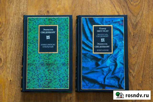 Эмануэль Сведенборг Рассказово - изображение 1