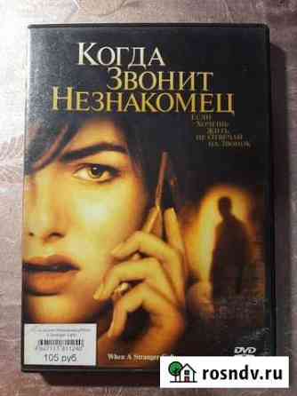 DVD диск фильм Когда звонит незнакомец Астрахань