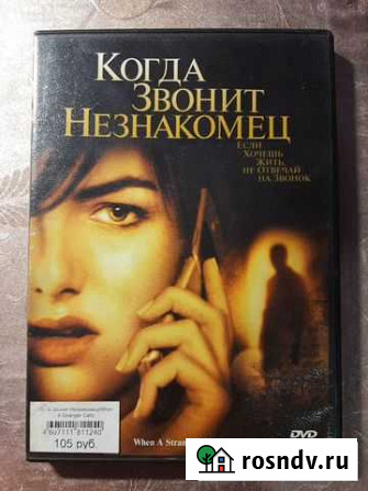 DVD диск фильм Когда звонит незнакомец Астрахань - изображение 1