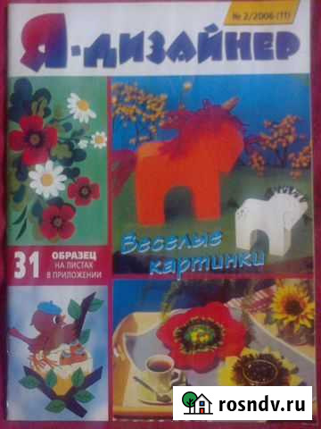 Журналы Я - дизайнер Нижний Новгород - изображение 1