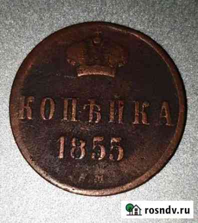 1 копейка 1855 Сочи