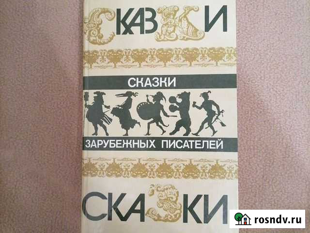 Сказки зарубежных писателей Подольск - изображение 1