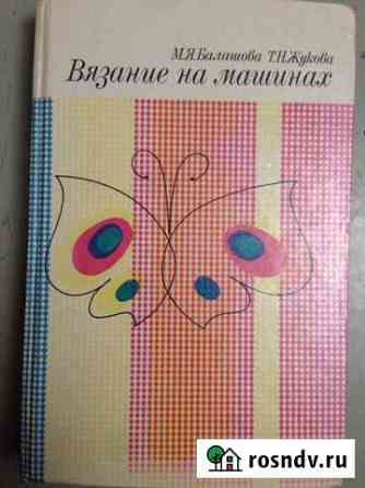 Книга по вязанию Севастополь