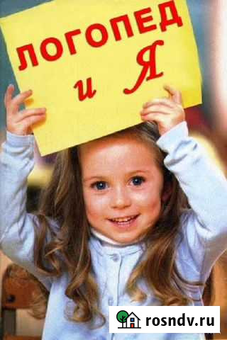 Услуги логопеда Красноярск - изображение 1