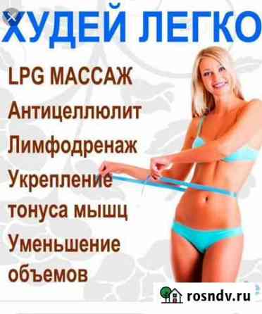 LPG массаж, Кавитация, RF лифтинг Саранск