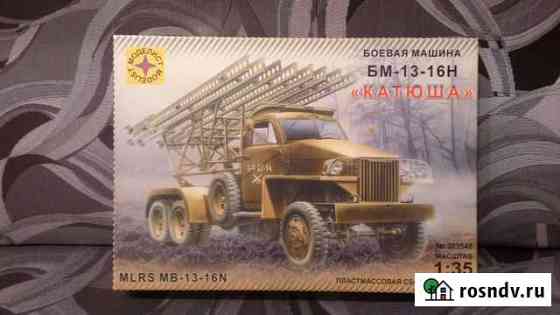1/35 бм-13-16Н Катюша на шасси Studebaker US6 Мурманск