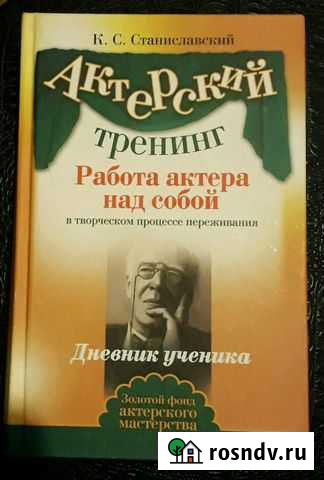 Дневник ученика. К.С.Станиславский Ухта - изображение 1