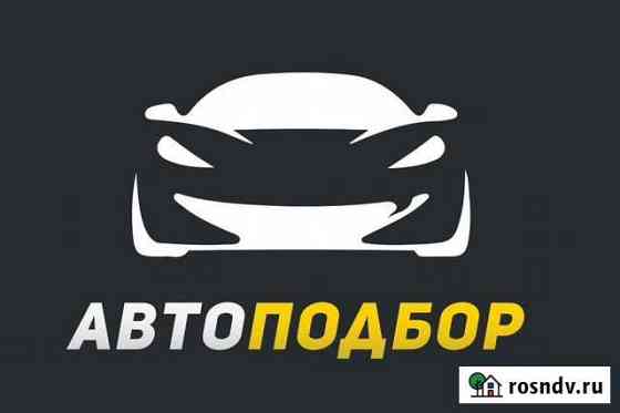 Услуги по автоподбору Урай