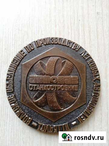 Медаль ваз Тольятти автоваз Тольятти - изображение 1