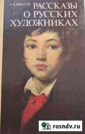 Книги о русских художниках Копейск
