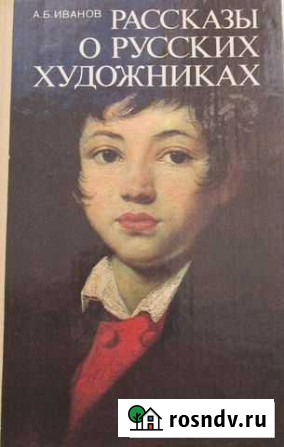 Книги о русских художниках Копейск - изображение 1