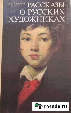 Книги о русских художниках Копейск - изображение 1