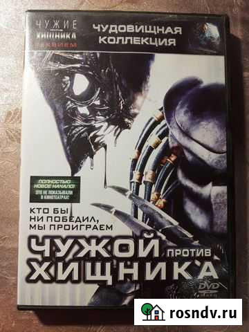 DVD диск фильм Чужой против хищника Астрахань - изображение 1