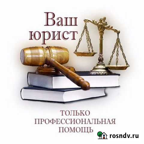 Юрист. Срочная юридическая помощь Барнаул - изображение 1