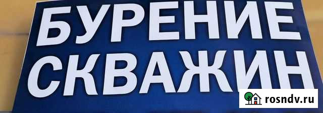 Бурение скважин Бутурлиновка - изображение 1