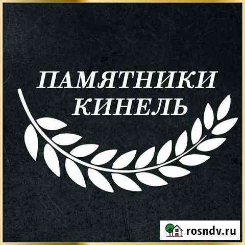 Ритуальные услуги Кинель