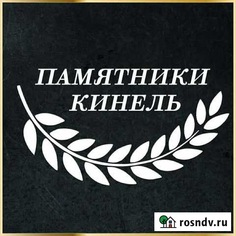 Ритуальные услуги Кинель - изображение 1