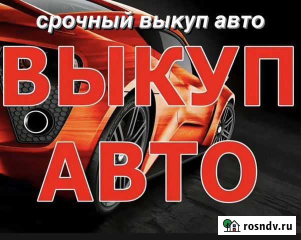 Срочный Выкуп Авто в любом состояние Тамбов - изображение 1