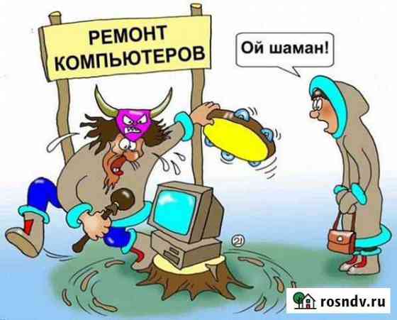 Изгнание злых духов из электронных шайтан-машин Звенигово