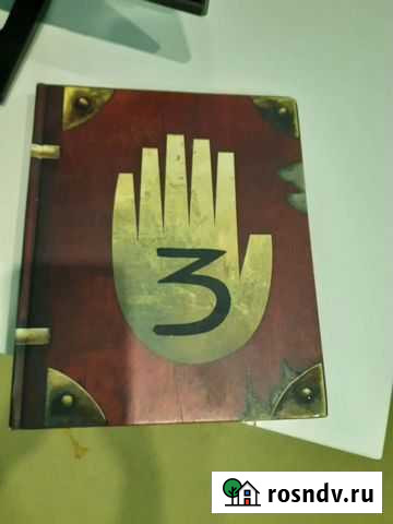 Гравити фолз дневник 3 Ватутинки - изображение 1