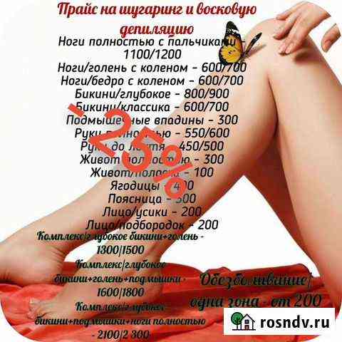Шугаринг и восковая депиляция Курск