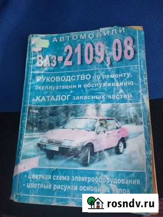 Руководство по ремонту ваз 2109 Каменск-Шахтинский - изображение 1