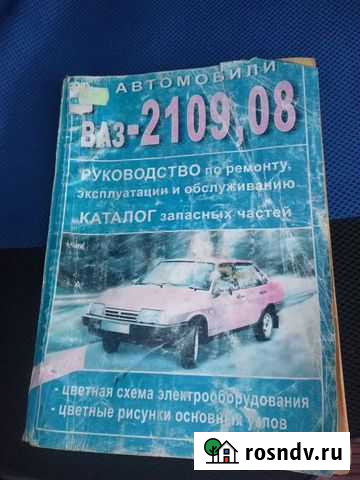 Руководство по ремонту ваз 2109 Каменск-Шахтинский - изображение 1