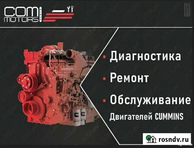 Ремонт и диагностика двигателей Cummins Красноярск - изображение 1