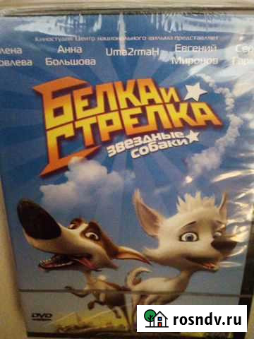 М/Ф Белка и стрелка Ставрополь - изображение 1