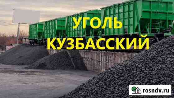 Уголь Омск