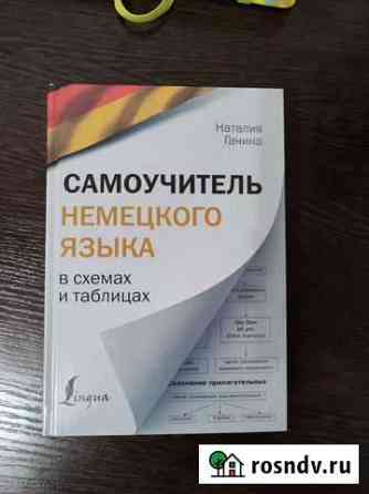 Самоучитель немецкого языка в схемах и таблицах Севастополь