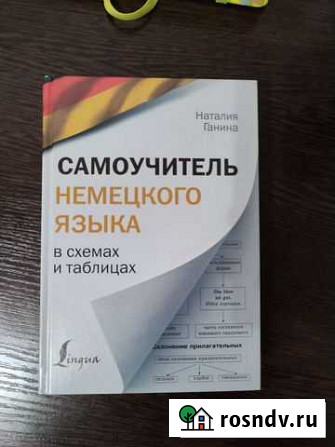 Самоучитель немецкого языка в схемах и таблицах Севастополь - изображение 1