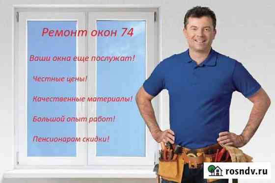 Ремонт окон, замена уплотнителя, фурнитуры Челябинск