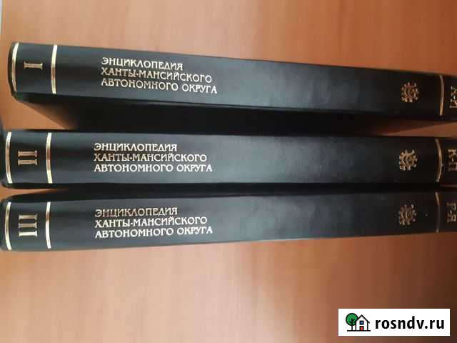 Югория. 3 тома Ханты-Мансийск - изображение 1