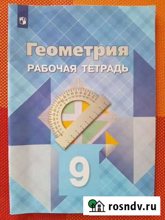 Рабочая тетрадь по геометрии, 9 класс Алексеевка - изображение 1
