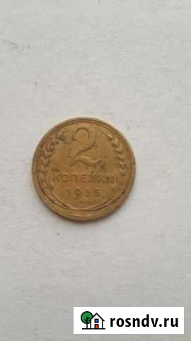 Монета 2 копейки 1935г Заринск - изображение 1