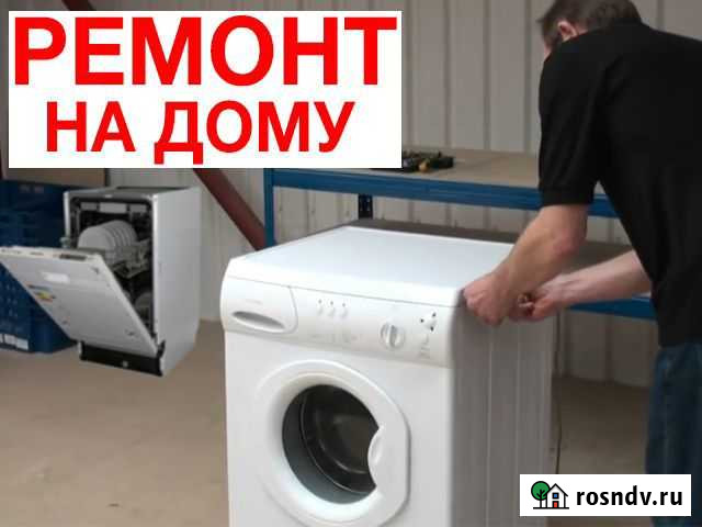 Ремонт стиральных машин и посудомоечных Курск - изображение 1