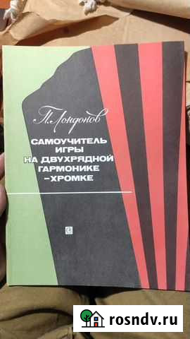 Самоучитель игры на двухрядной гармонике хромке Иваново - изображение 1