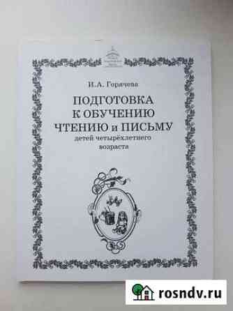 Учебные пособия ркш. подготовка к обучению чтению Первомайский