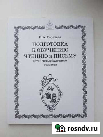 Учебные пособия ркш. подготовка к обучению чтению Первомайский - изображение 1