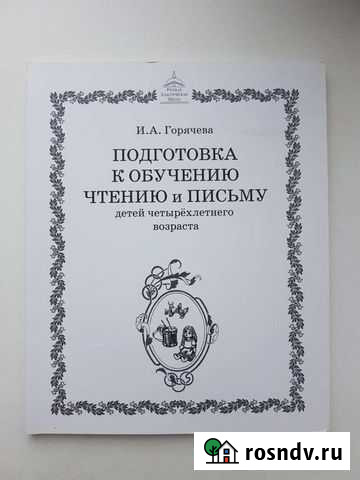Учебные пособия ркш. подготовка к обучению чтению Первомайский - изображение 1