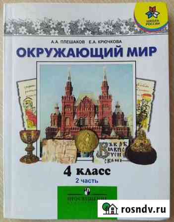 А. Плешаков, Е. Крючкова Окружающий мир, 4 класс Ижевск