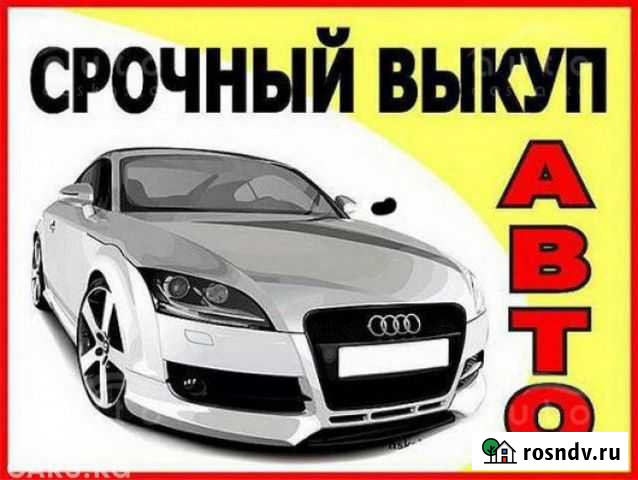 Выкуп Любых Авто, Продать автомобиль. Автовыкуп Рязань - изображение 1