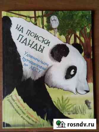 Книга На поиски панды Волжский