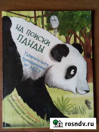 Книга На поиски панды Волжский - изображение 1