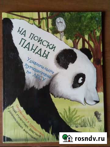 Книга На поиски панды Волжский - изображение 1