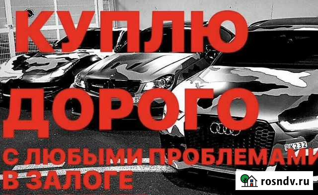 Срочный выкуп автомобили в любом состояние Ростов-на-Дону - изображение 1